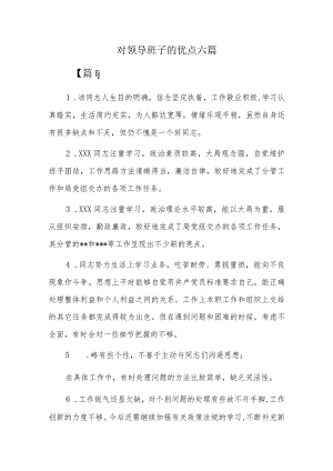 对领导班子的优点六篇.docx