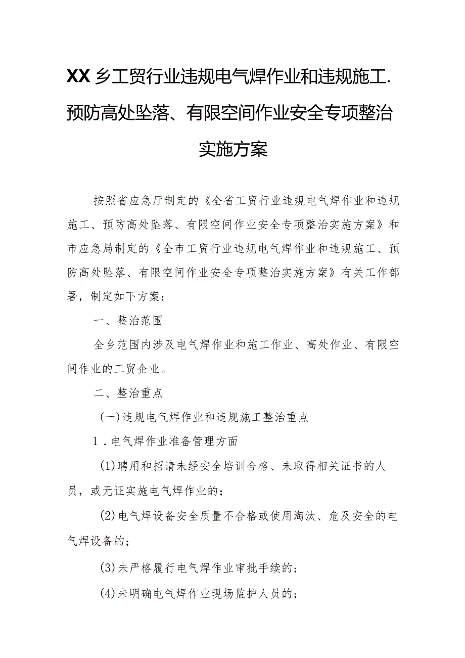 XX乡工贸行业违规电气焊作业和违规施工、预防高处坠落、有限空间作业安全专项整治实施方案.docx_第1页