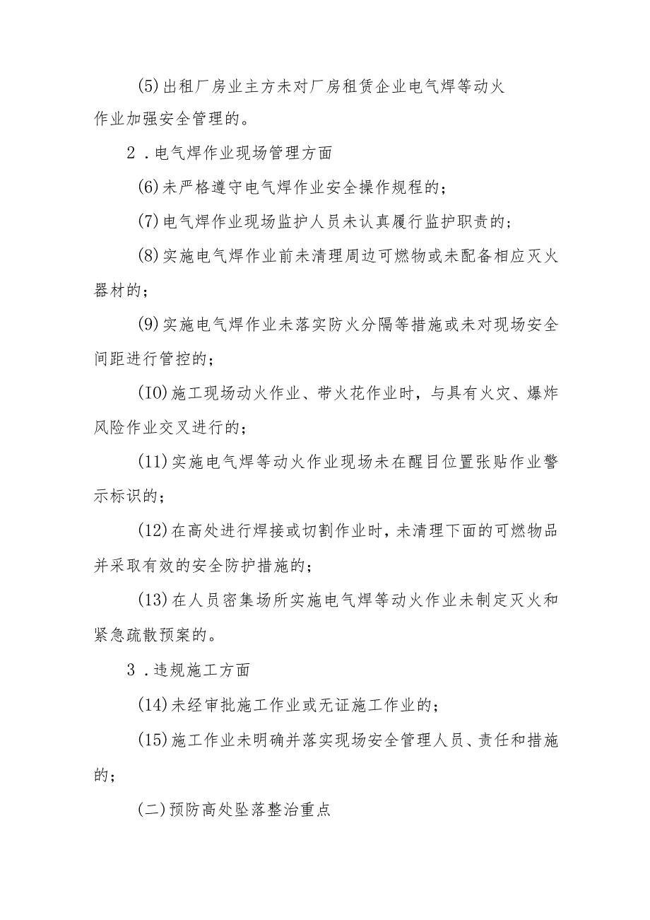 XX乡工贸行业违规电气焊作业和违规施工、预防高处坠落、有限空间作业安全专项整治实施方案.docx_第2页