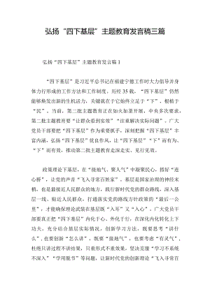 弘扬“四下基层”主题教育发言稿三篇.docx