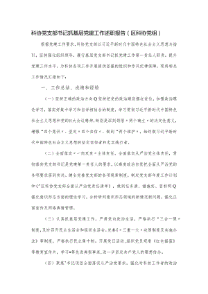 科协党支部书记抓基层党建工作述职报告.docx