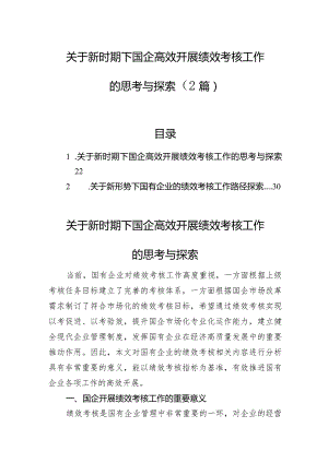 关于新时期下国企高效开展绩效考核工作的思考与探索（2篇）.docx