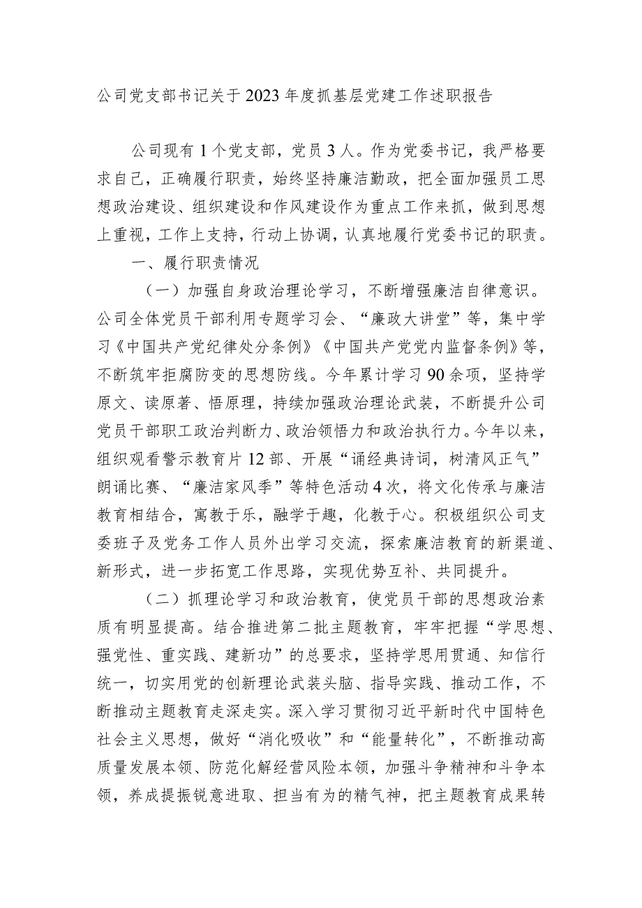 国企公司党支部书记关于2023-2024年度抓基层党建工作述职报告.docx_第1页