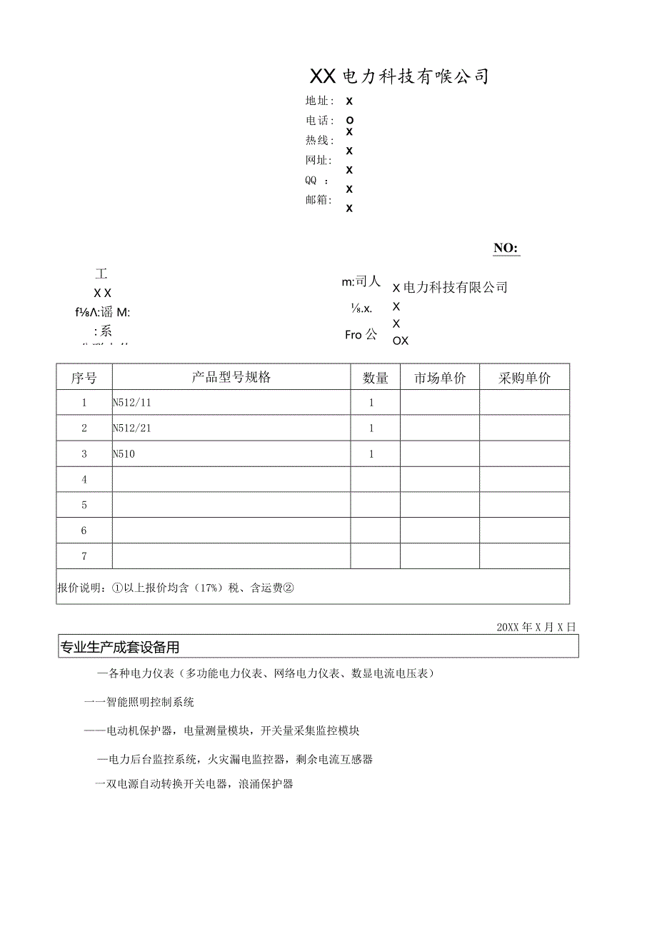 XX电力科技有限公司报价单（2023年）.docx_第1页