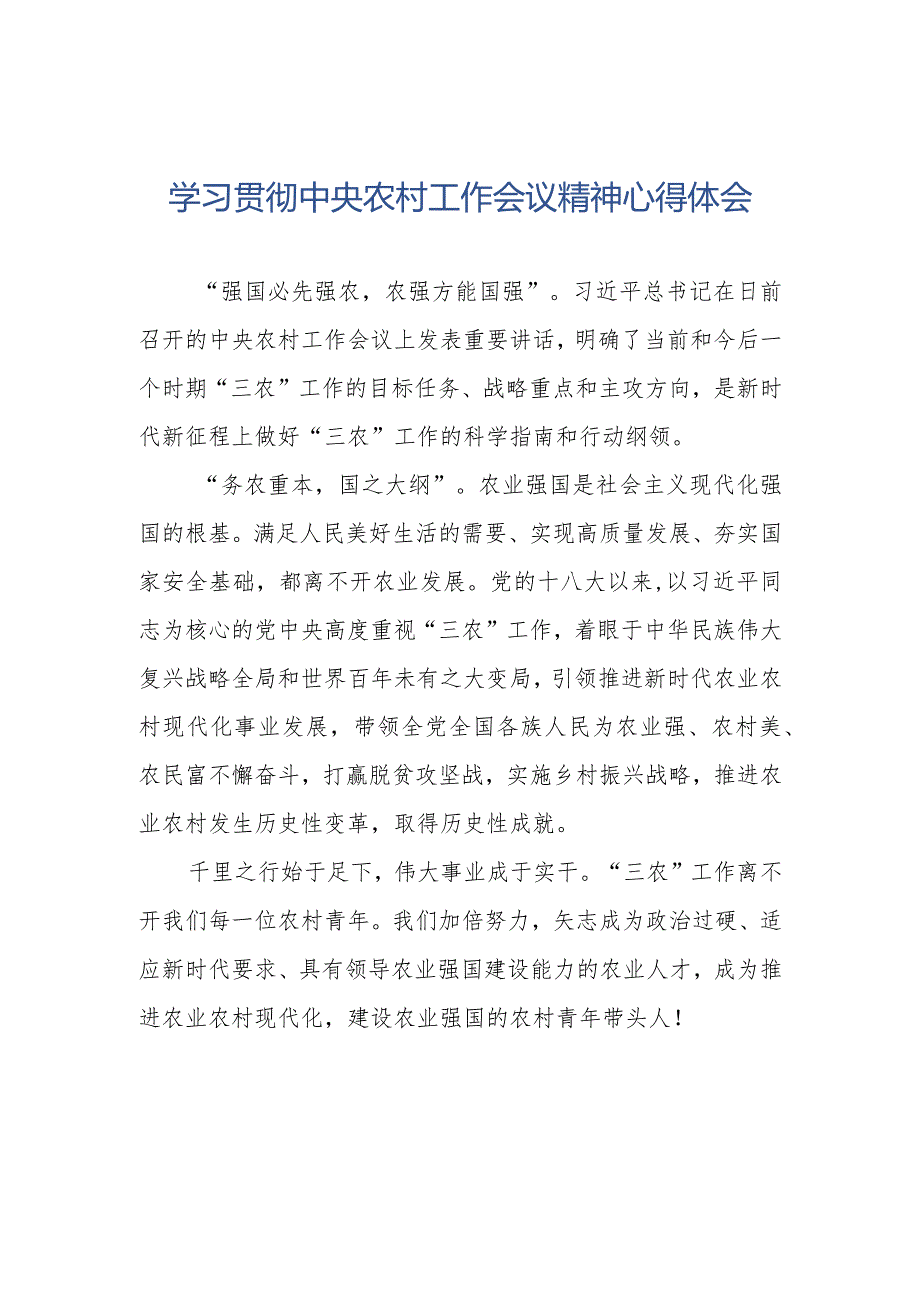 关于学习2023年中央农村工作会议精神心得体会.docx_第1页