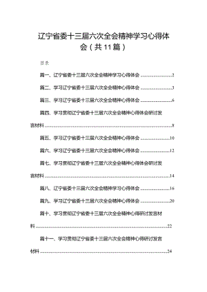 （11篇）辽宁省委十三届六次全会精神学习心得体会供参考.docx