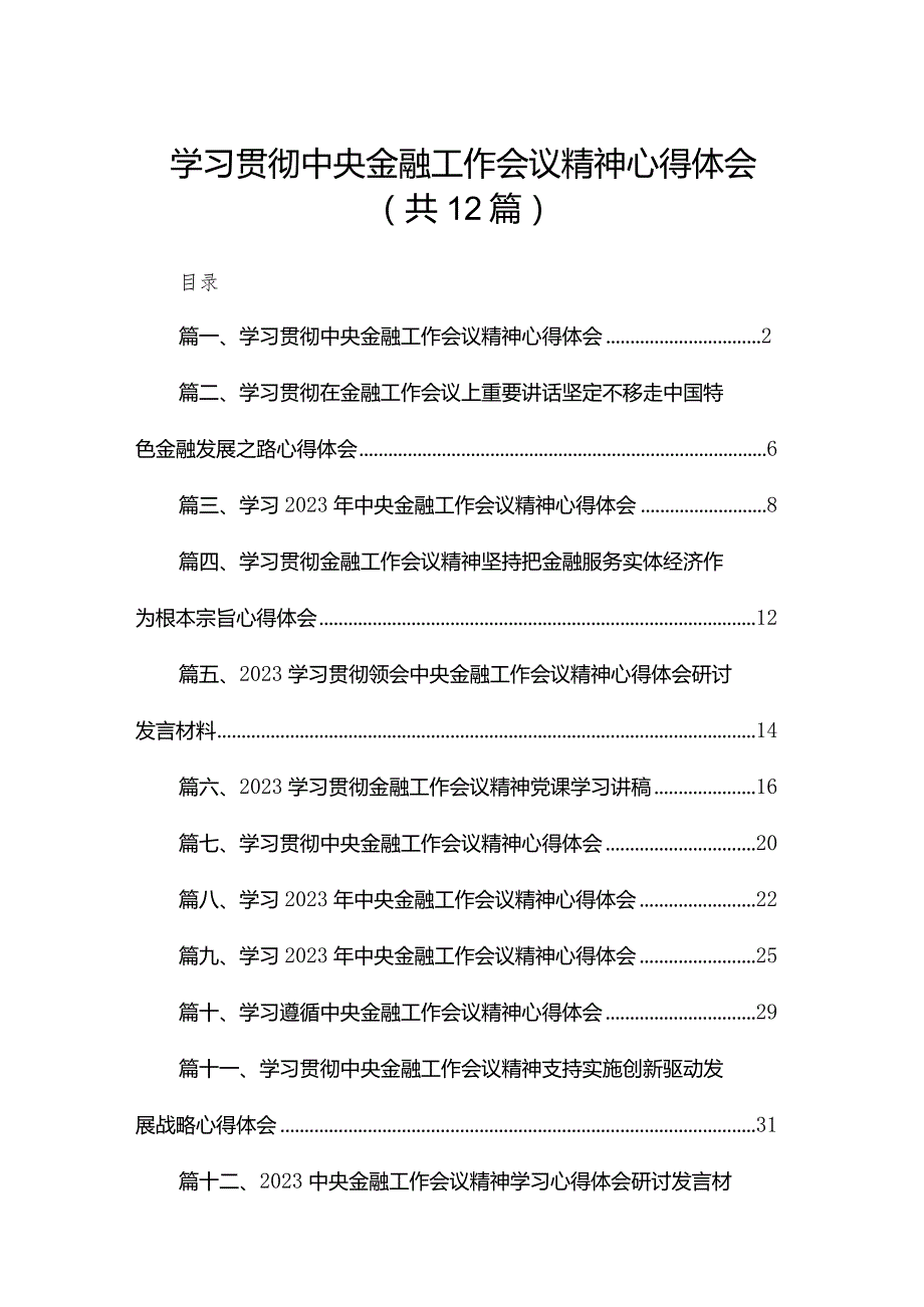 学习贯彻中央金融工作会议精神心得体会12篇供参考.docx_第1页