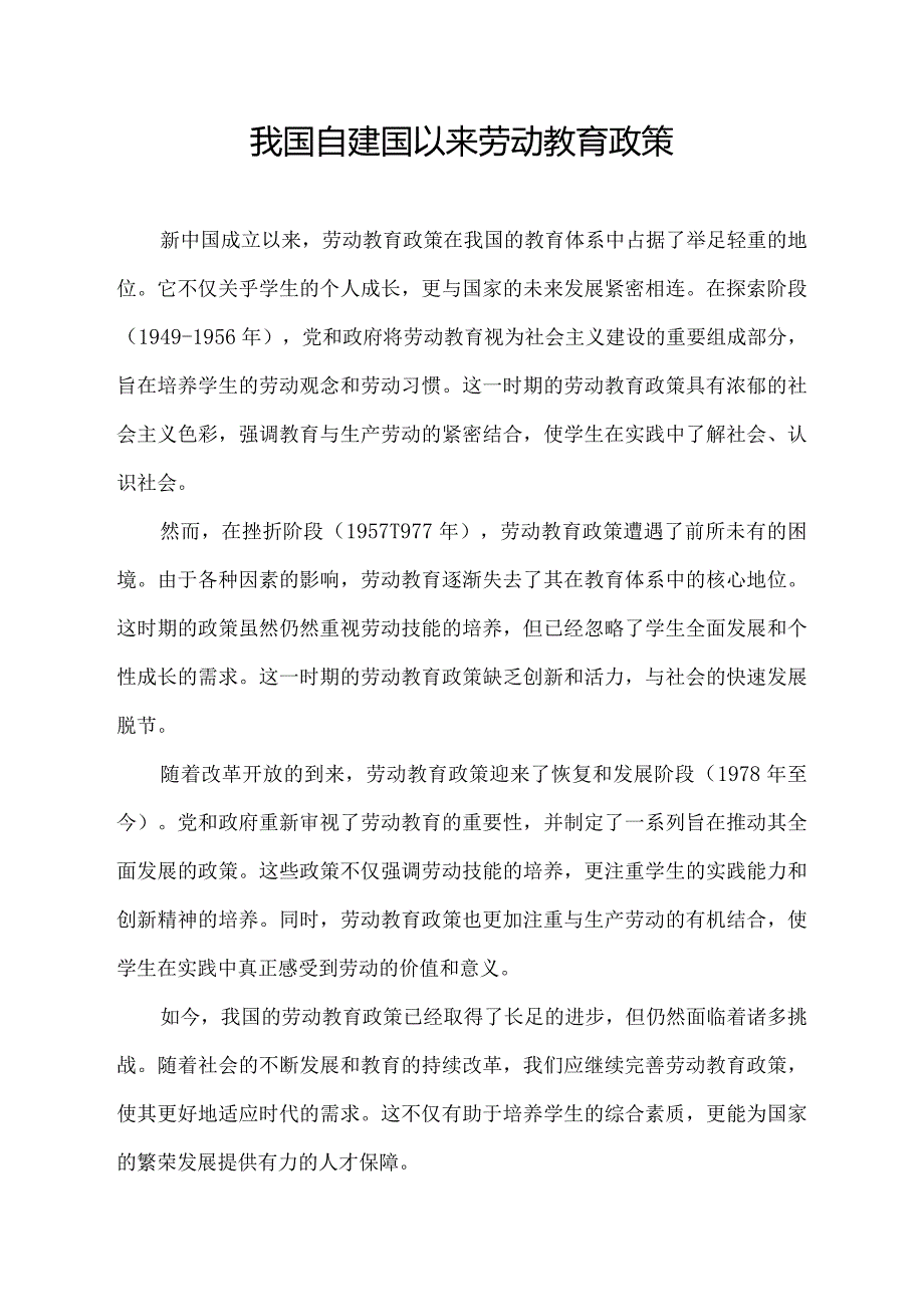 我国自建国以来劳动教育政策.docx_第1页