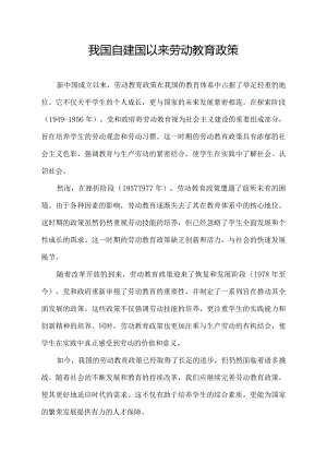 我国自建国以来劳动教育政策.docx