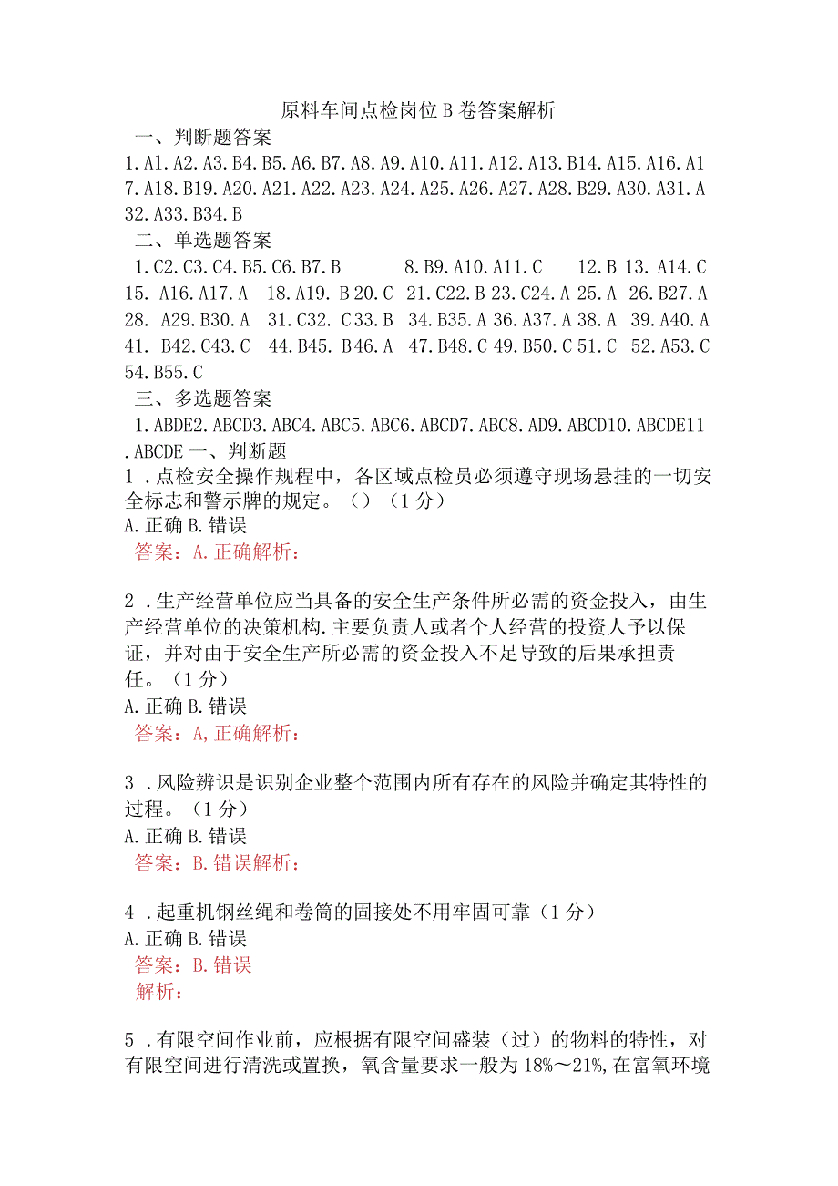 原料车间点检岗位B卷含答案.docx_第1页