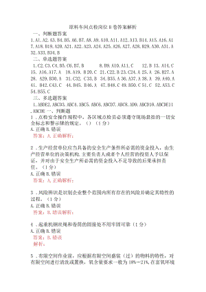 原料车间点检岗位B卷含答案.docx