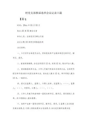 村党支部换届选举会议记录六篇.docx