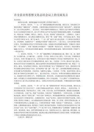 在全县宣传思想文化总结会议上的交流发言.docx