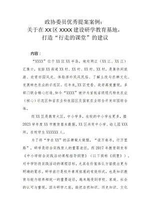 政协委员优秀提案案例：关于在XX区XXXX建设研学教育基地打造“行走的课堂”的建议.docx