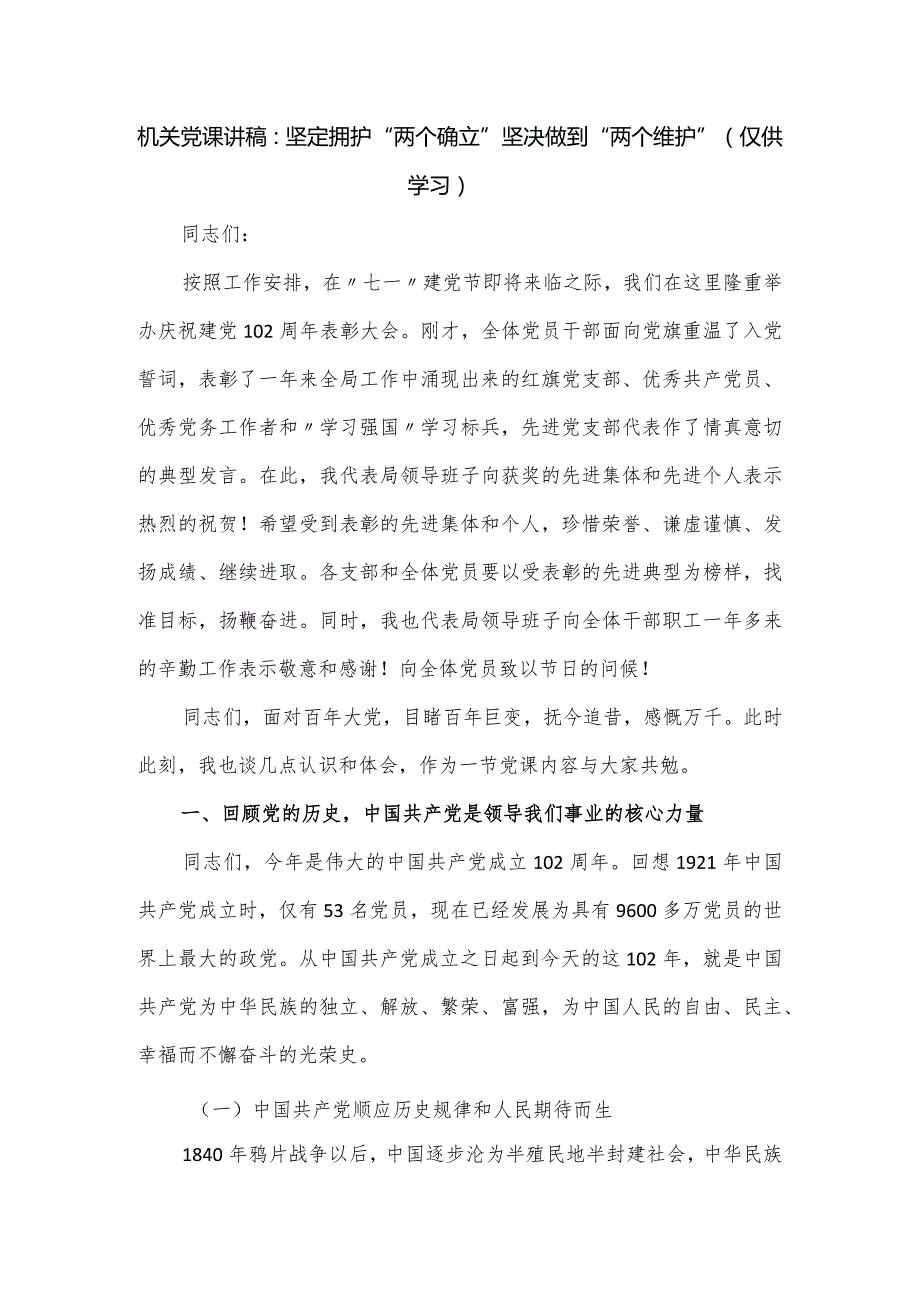 机关党课讲稿：坚定拥护“两个确立”坚决做到“两个维护”.docx_第1页