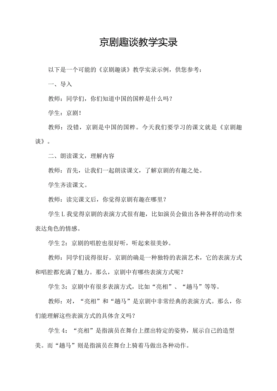 京剧趣谈教学实录.docx_第1页