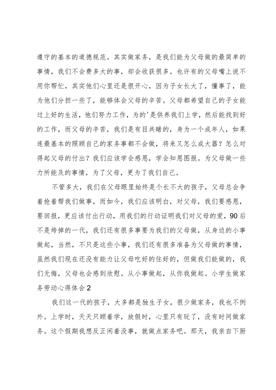 小学生做家务劳动心得体会.docx_第2页