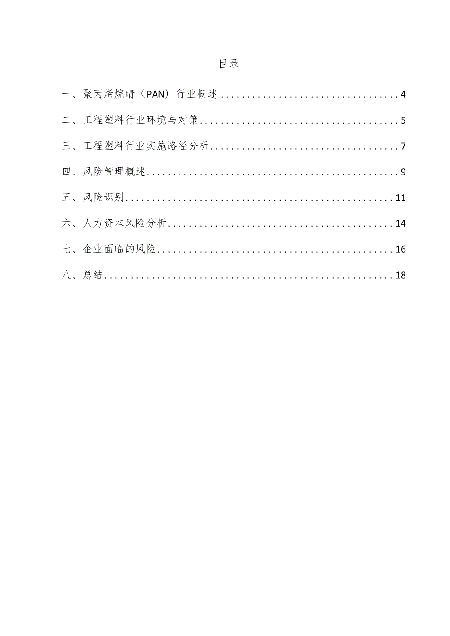 聚丙烯烷腈（PAN）项目风险管理方案.docx_第3页