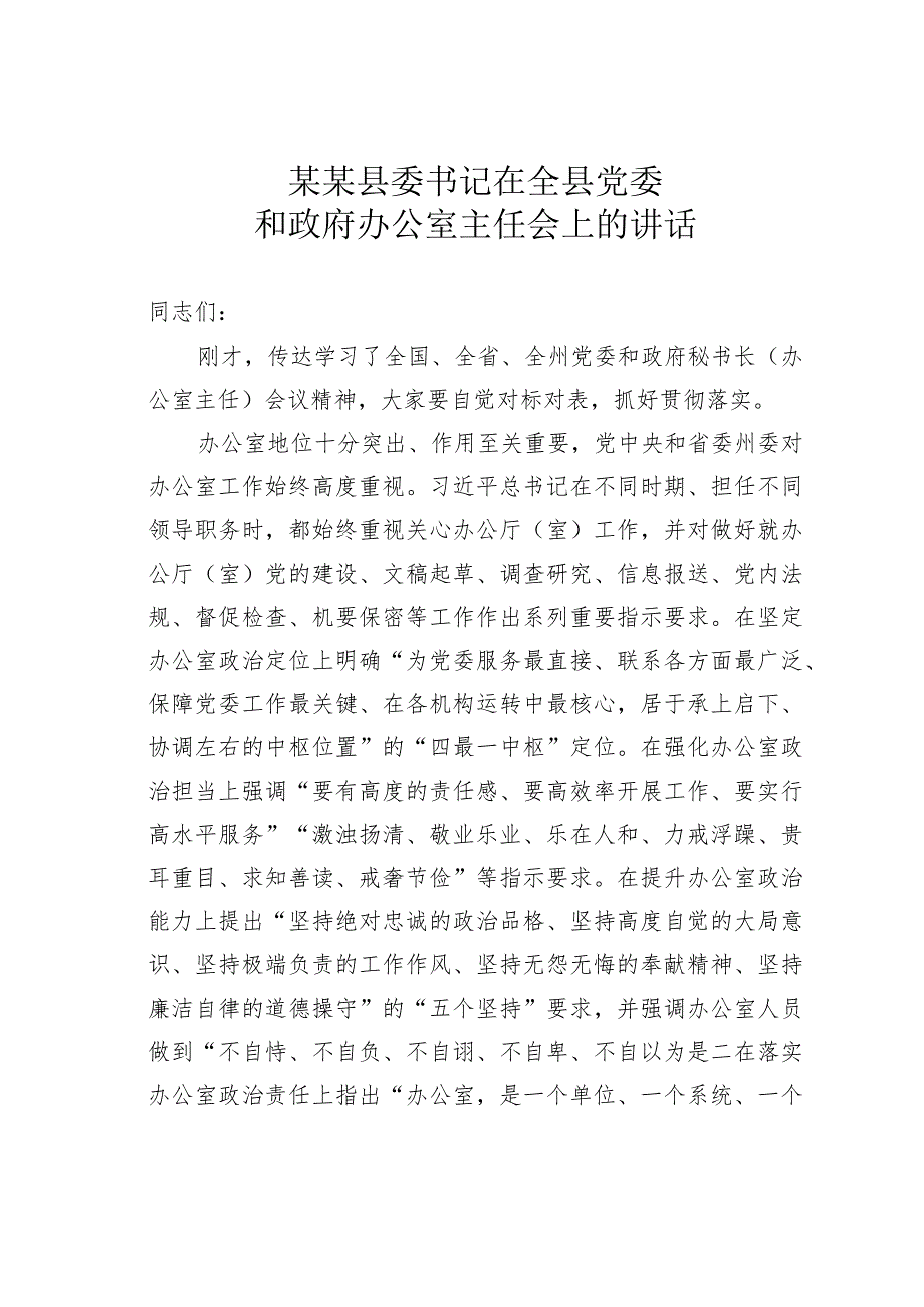 某某县委书记在全县党委和政府办公室主任会上的讲话.docx_第1页