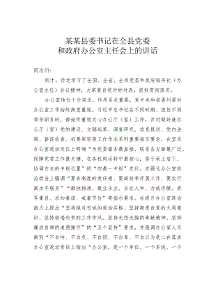 某某县委书记在全县党委和政府办公室主任会上的讲话.docx