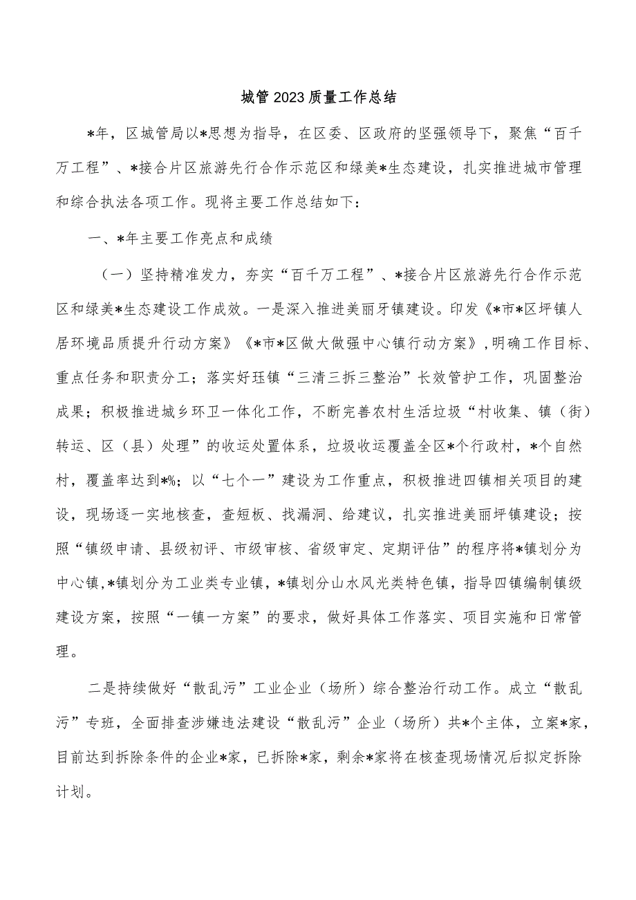 城管2023质量工作总结.docx_第1页