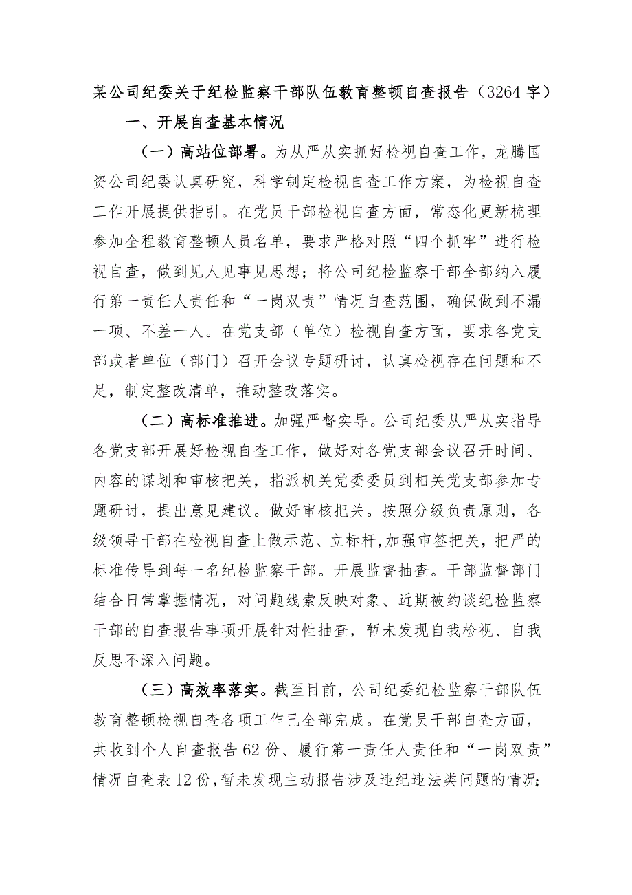 国企纪委关于纪检监察干部队伍教育整顿自查报告.docx_第1页