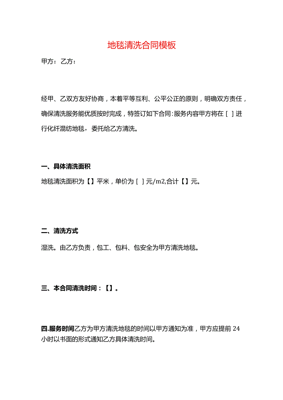 地毯清洗合同模板.docx_第1页