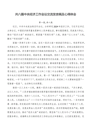 共八篇中央经济工作会议交流发言稿及心得体会.docx