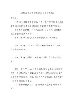 主题教育第三次调研成果交流会主持讲话.docx