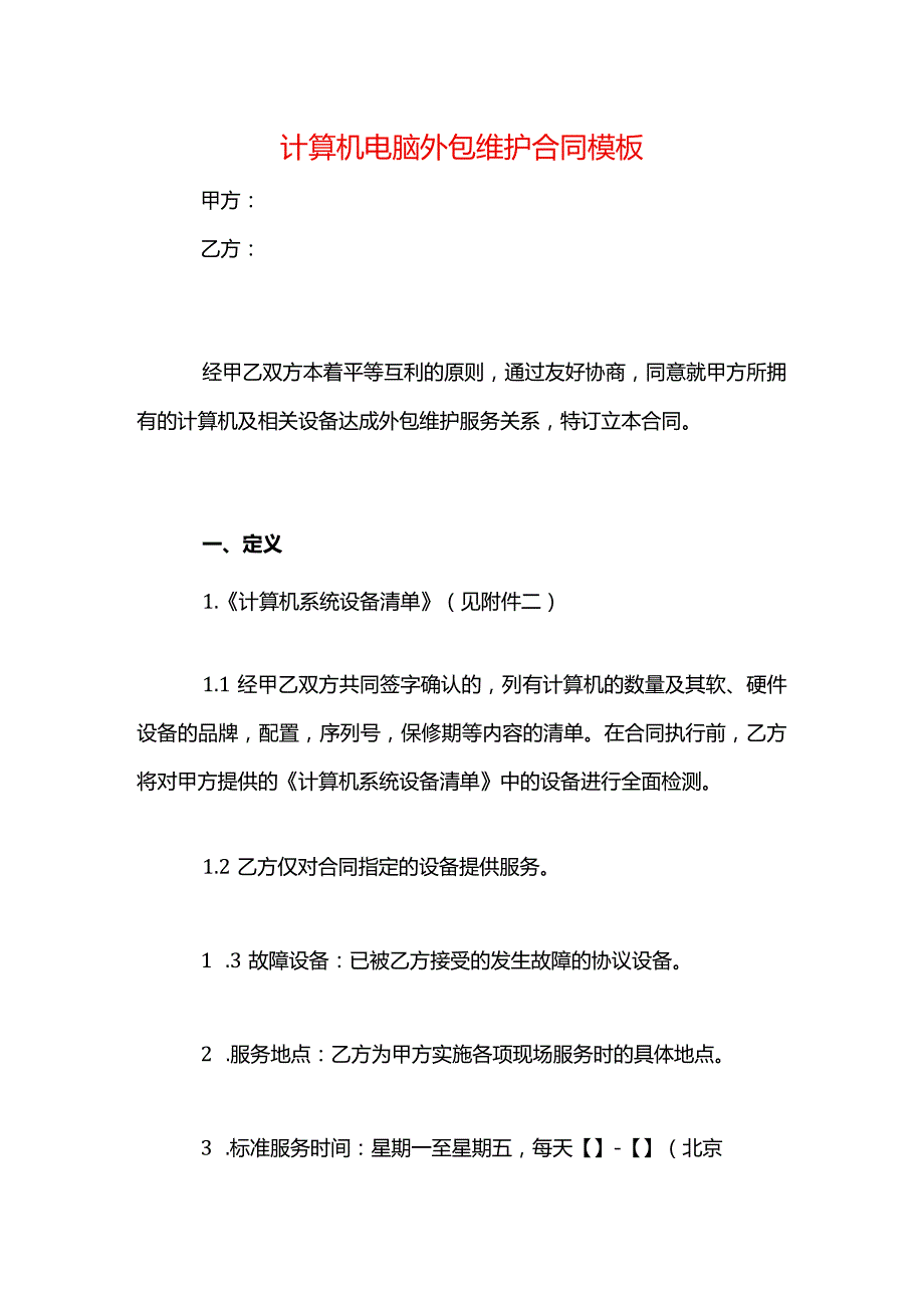 计算机电脑外包维护合同模板.docx_第1页