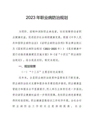 2023年职业病防治规划.docx