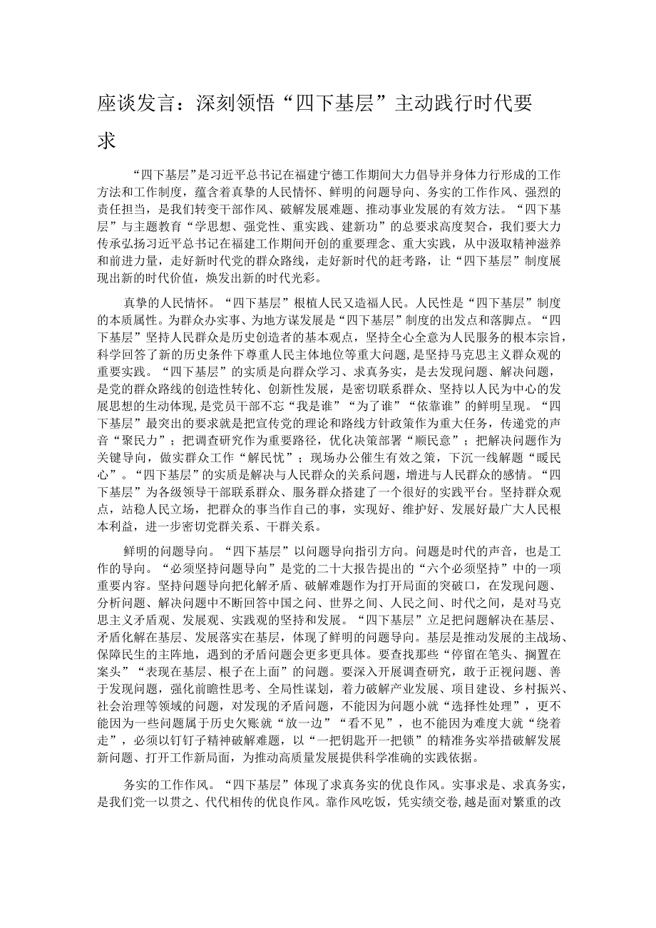 座谈发言：深刻领悟“四下基层” 主动践行时代要求.docx_第1页