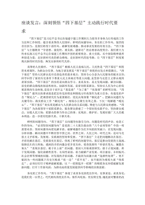 座谈发言：深刻领悟“四下基层” 主动践行时代要求.docx