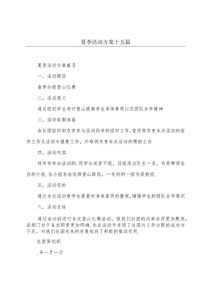 夏季活动方案十五篇.docx