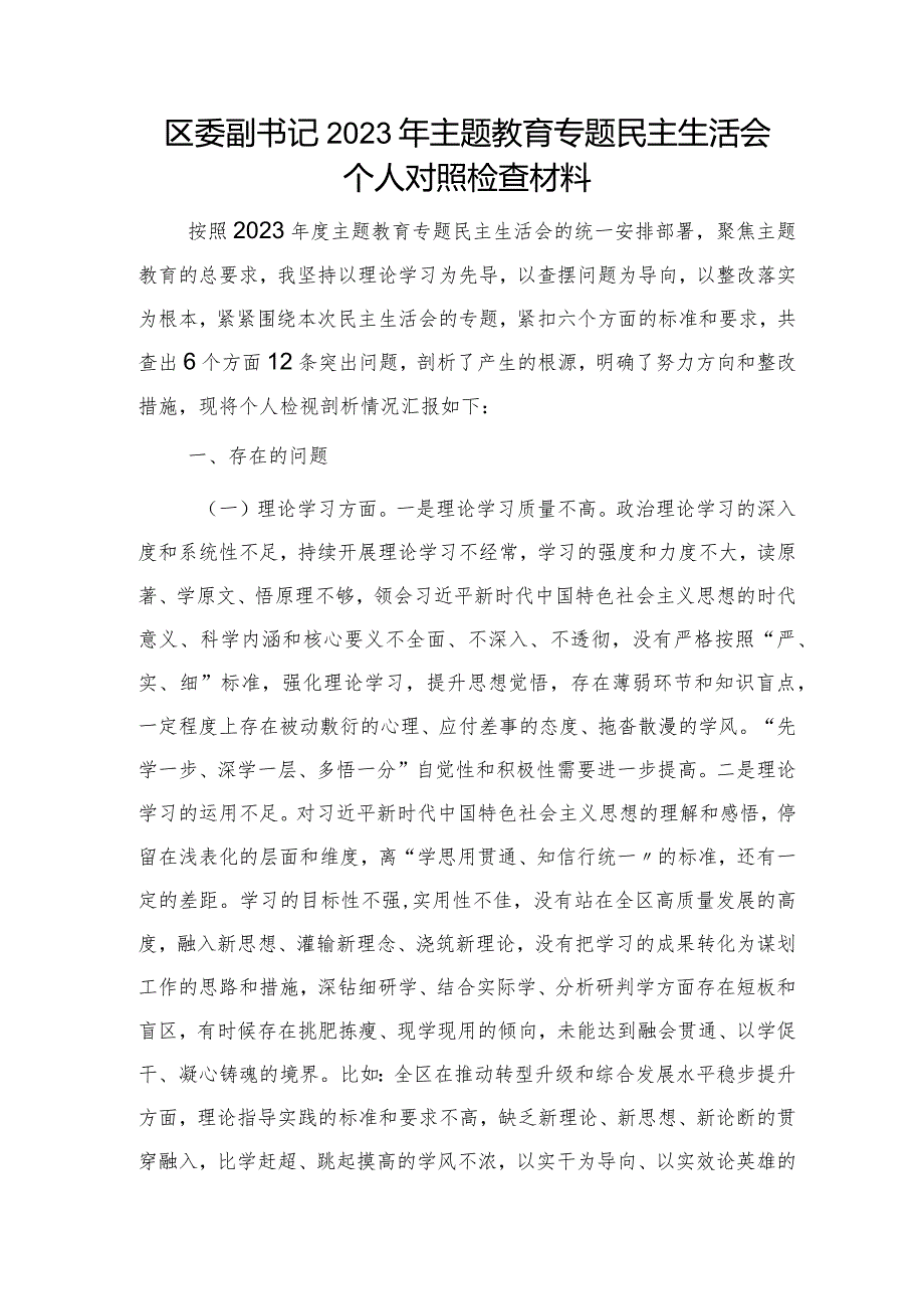 区委副书记2023年主题教育专题民主生活会个人对照检查4700字.docx_第1页