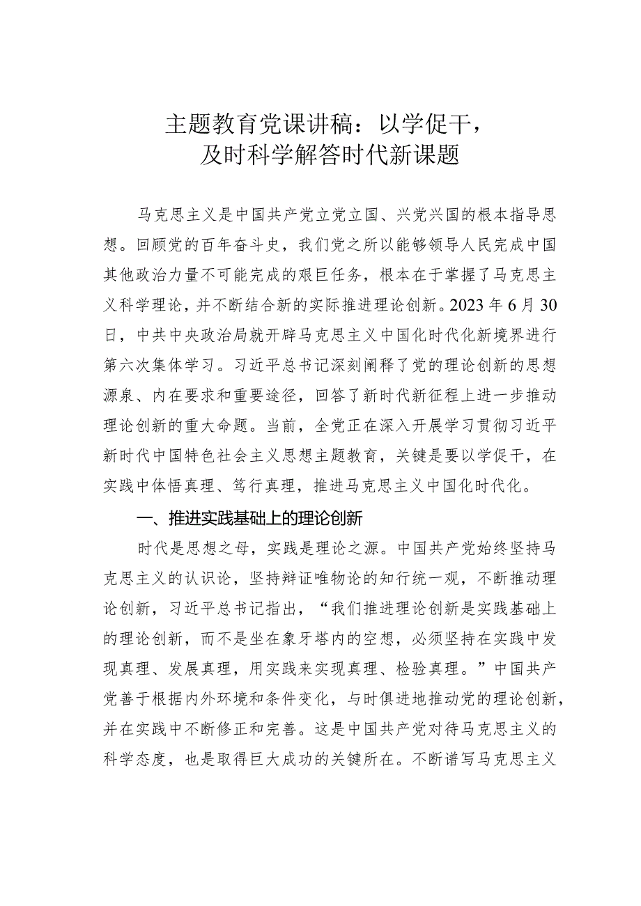 主题教育党课讲稿：以学促干及时科学解答时代新课题.docx_第1页