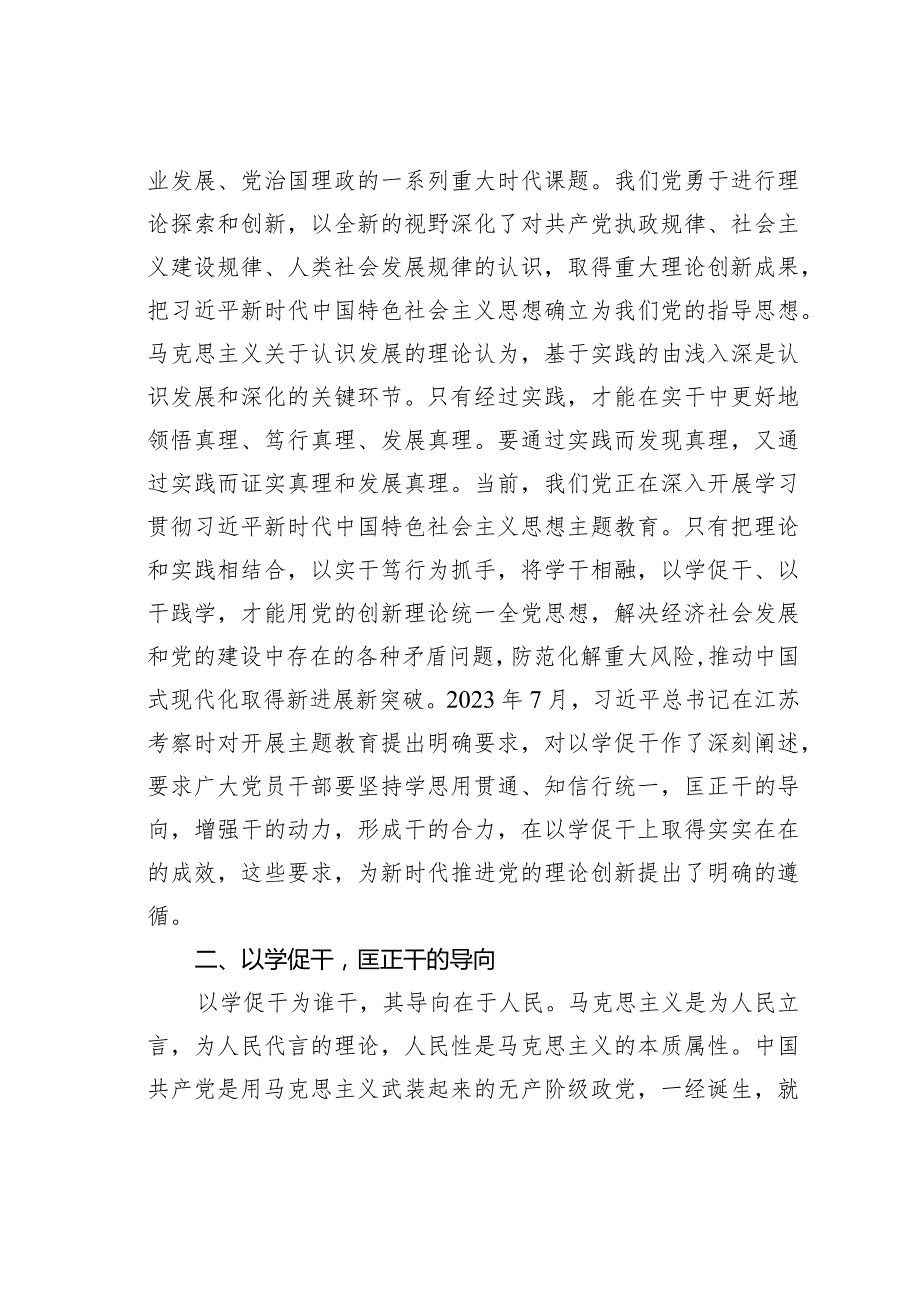 主题教育党课讲稿：以学促干及时科学解答时代新课题.docx_第3页