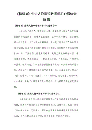 《榜样8》先进人物事迹教师学习心得体会10篇.docx