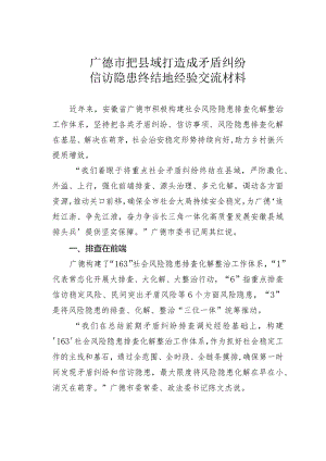 广德市把县域打造成矛盾纠纷信访隐患终结地经验交流材料.docx