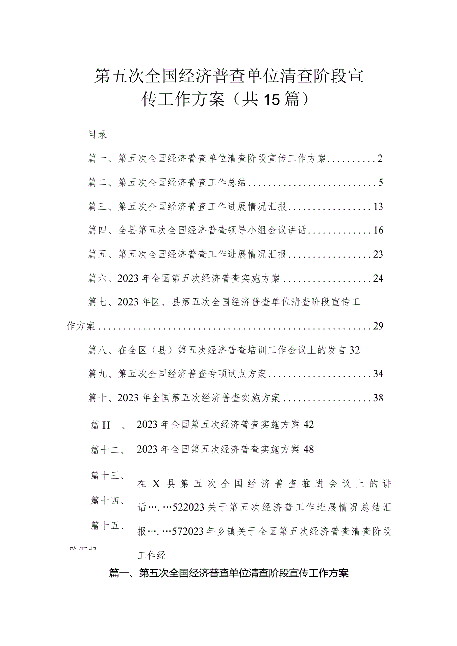 第五次全国经济普查单位清查阶段宣传工作方案（共15篇）.docx_第1页