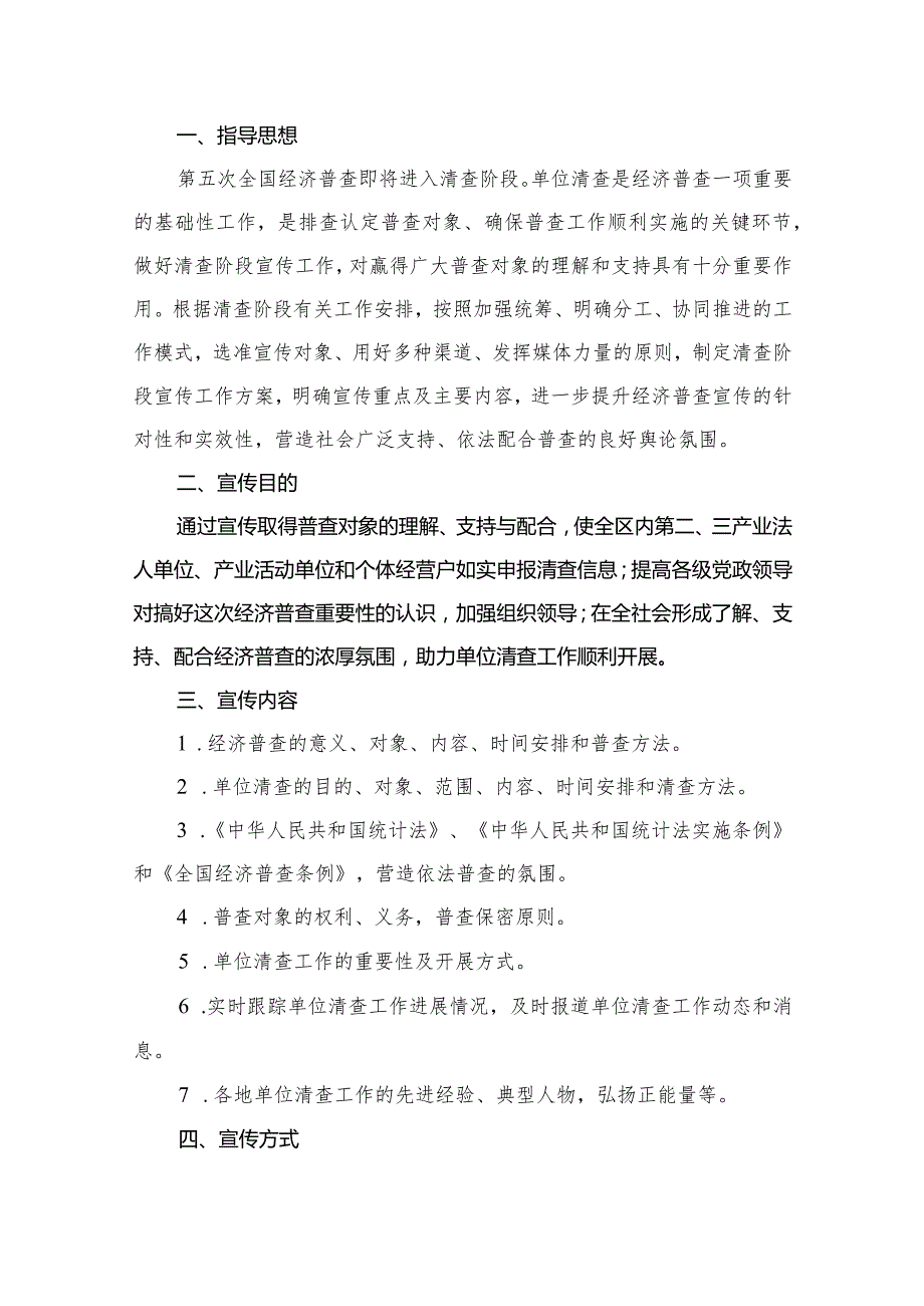 第五次全国经济普查单位清查阶段宣传工作方案（共15篇）.docx_第2页