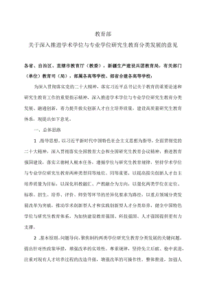 关于深入推进学术学位与专业学位研究生教育分类发展的意见（2023年）.docx