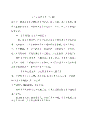 关于合作协议书（34篇）.docx