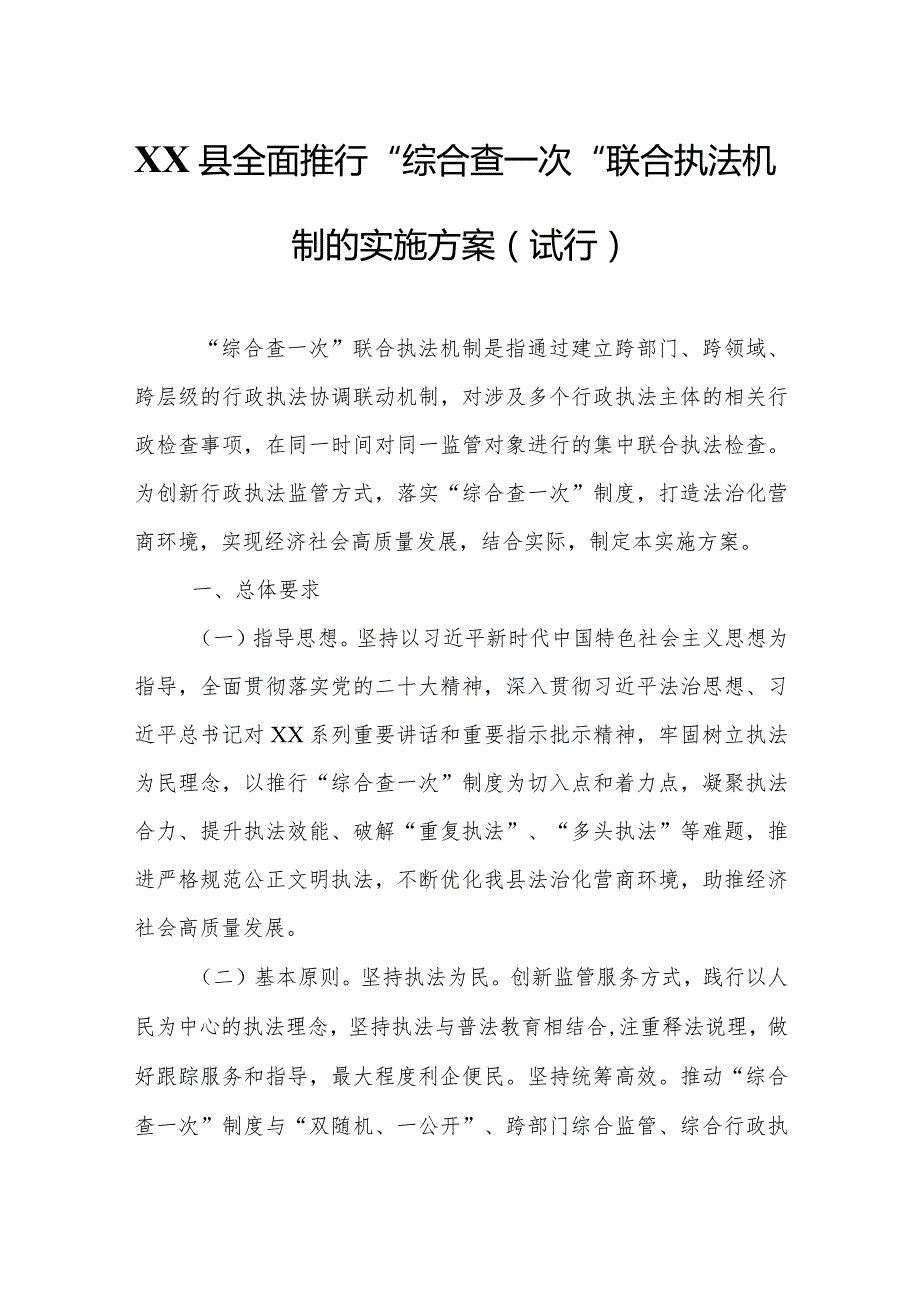 XX县全面推行“综合查一次”联合执法机制的实施方案(试行).docx_第1页