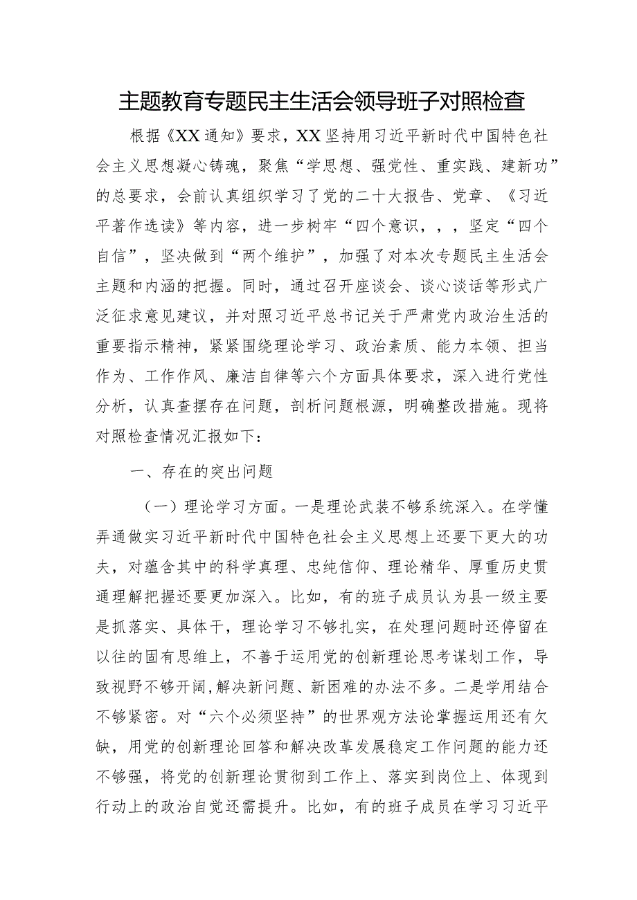 （班子）主题教育专题民主生活会领导班子对照检查（5900字县区）.docx_第1页