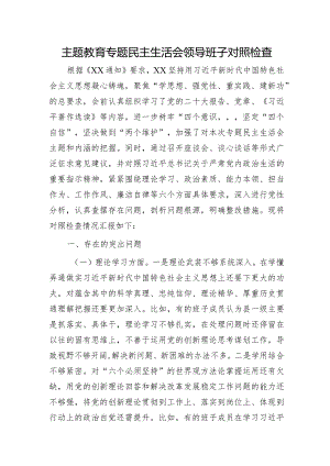 （班子）主题教育专题民主生活会领导班子对照检查（5900字县区）.docx