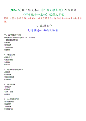 [2024版]国开电大本科《外国文学专题》在线形考(形考任务一至四)试题及答案.docx