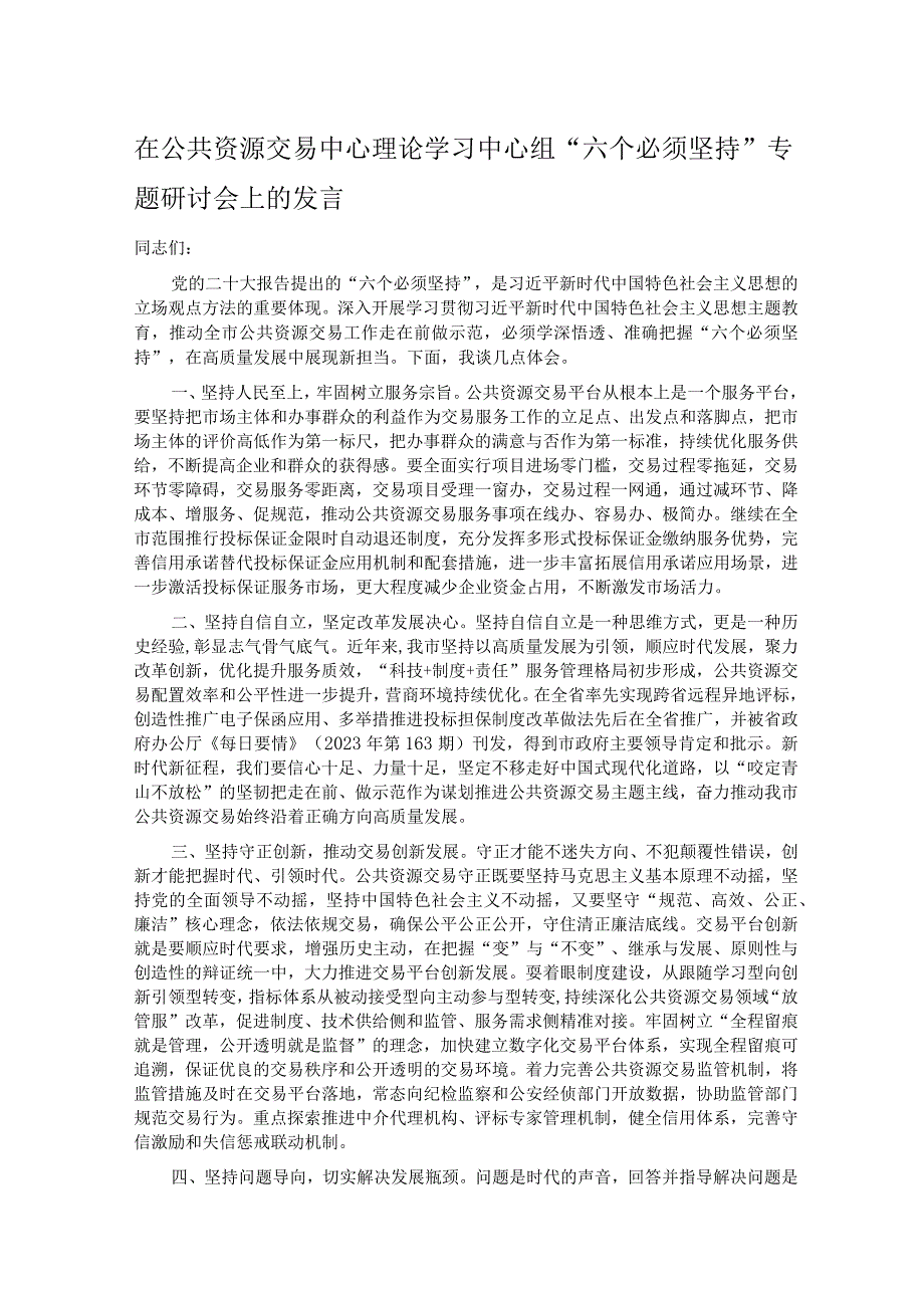 在公共资源交易中心理论学习中心组“六个必须坚持”专题研讨会上的发言.docx_第1页