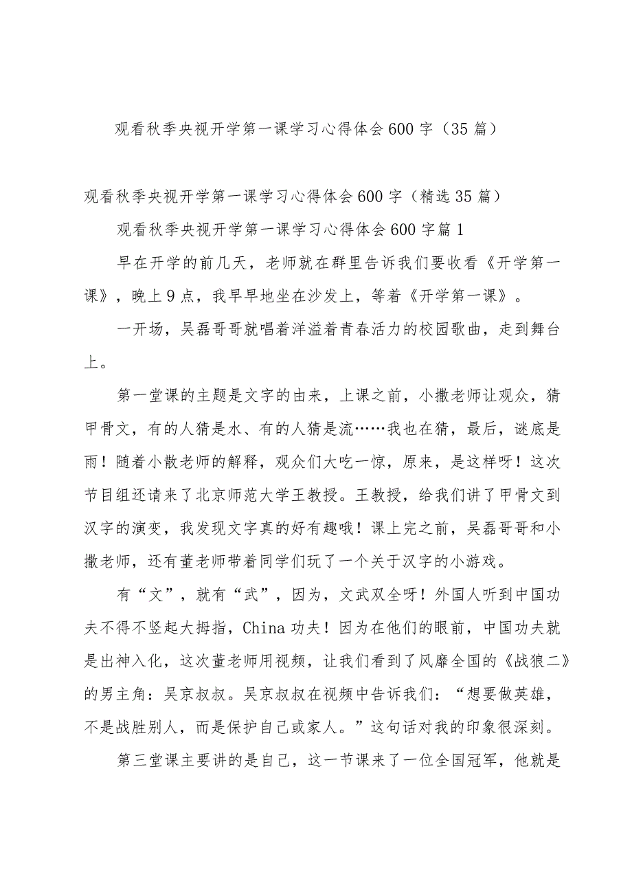 观看秋季央视开学第一课学习心得体会600字（35篇）.docx_第1页