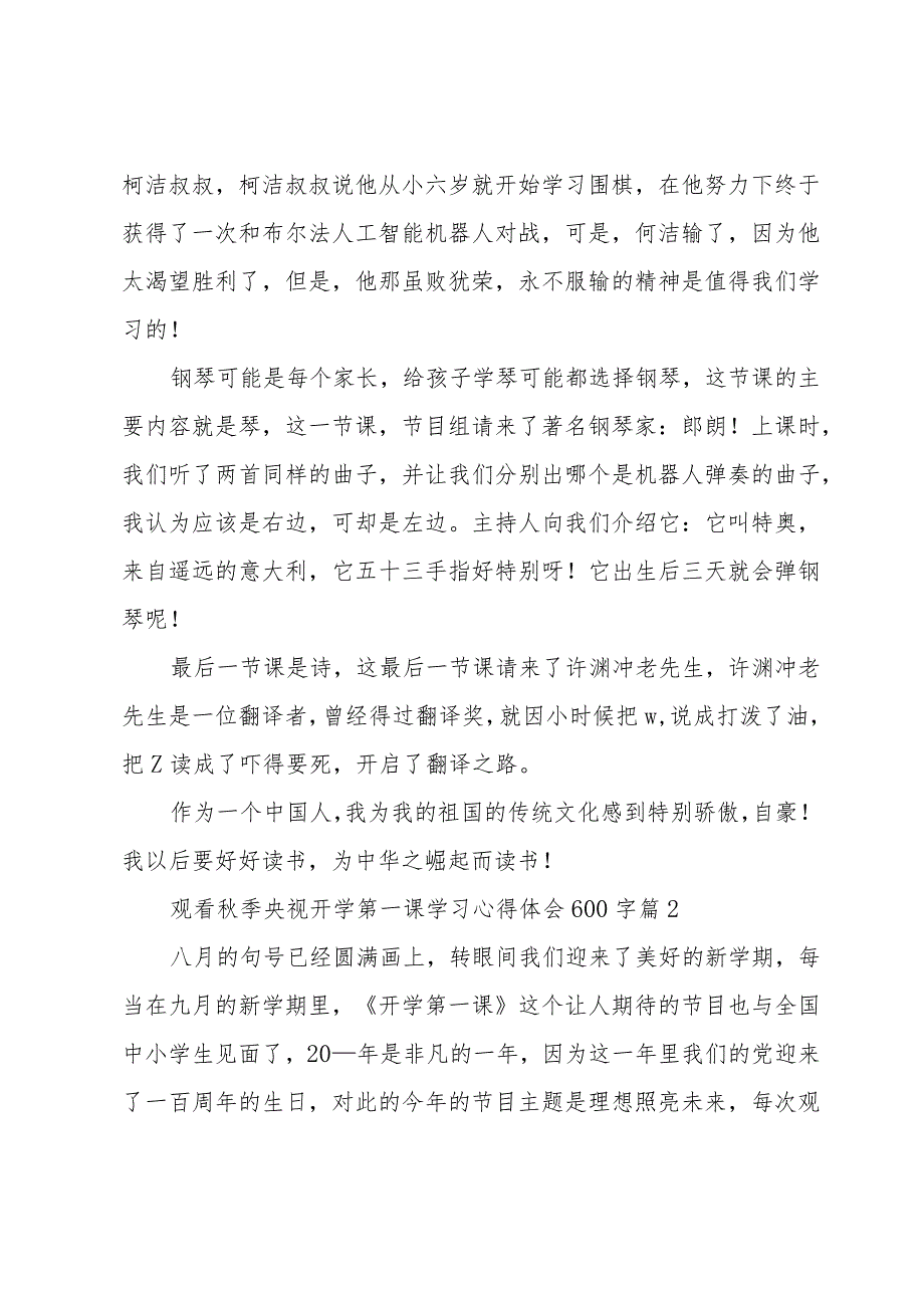 观看秋季央视开学第一课学习心得体会600字（35篇）.docx_第2页